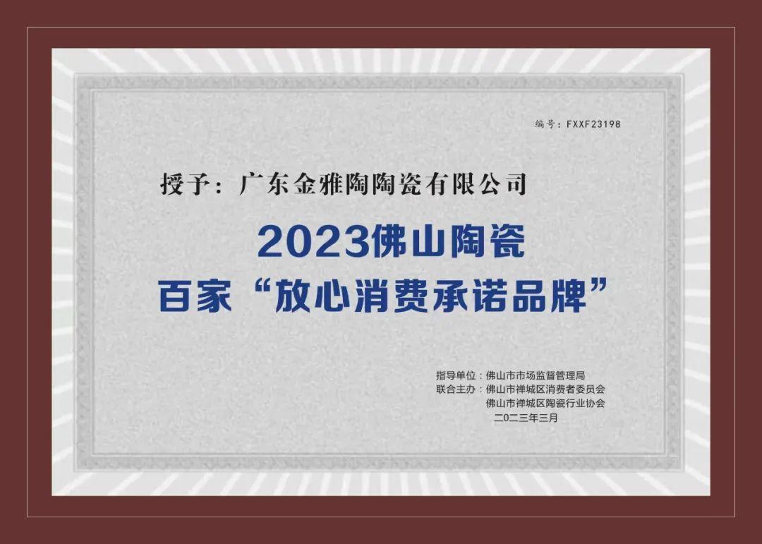 2023佛山陶瓷百家“放心消费承诺茄子视频下载安装无限看”